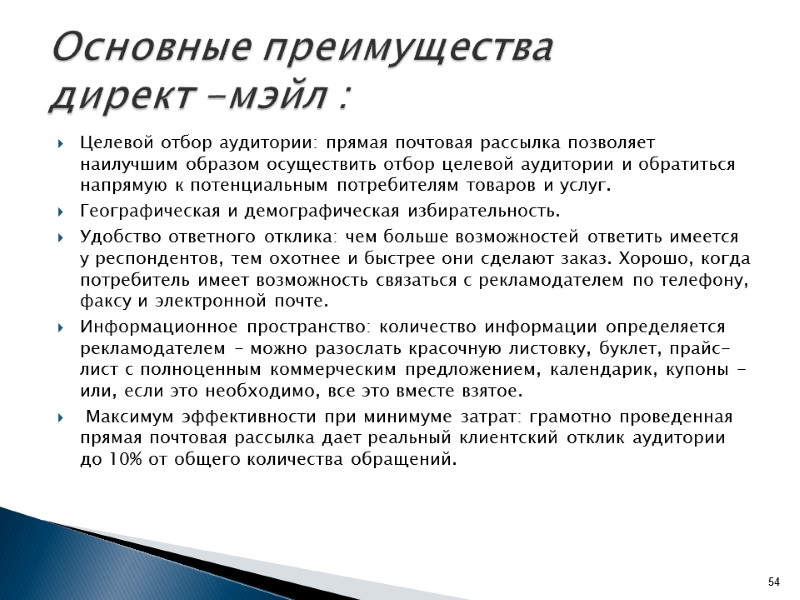 Целевой отбор аудитории: прямая почтовая рассылка позволяет наилучшим образом осуществить отбор целевой аудитории и